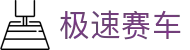 极速赛车|Racing Hub「安全购彩」